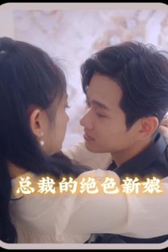 总裁的角色新娘