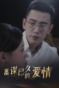 蓄谋已久的爱情