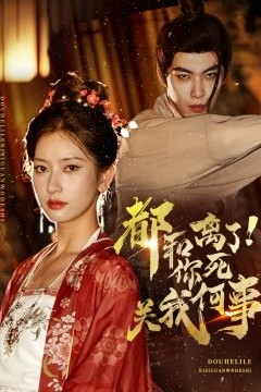 都和离了你死关我何事