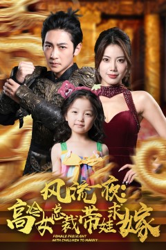 风流一夜：高冷女总裁带娃求嫁