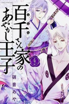 百千家的妖怪王子