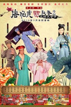 唐伯虎点秋香2之四大才子国语