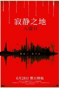 寂静之地：入侵日