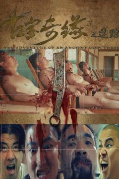 古宝奇缘3之迷踪