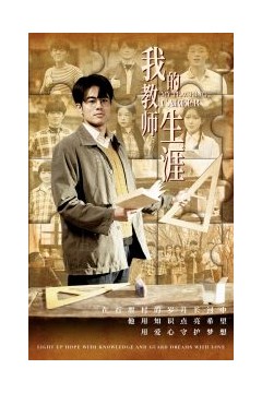 我的教师生涯
