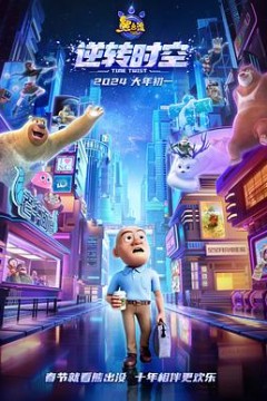 熊出没·逆转时空