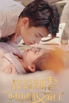 江总别虐了小姐又跑了