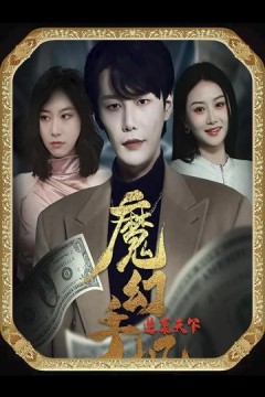 魔幻手机，逆袭天下