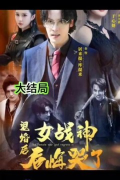 退婚后女战神后悔哭了