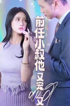 前任小叔他又宠又撩