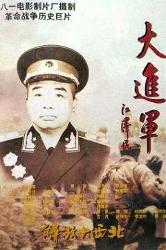 大进军——解放大西北