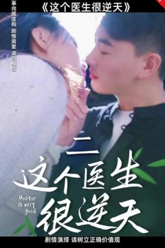 这个医生很逆天