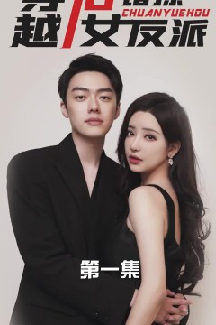 穿越后错撩女反派