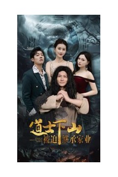 道士下山被迫继承家业