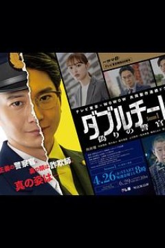 双面骗子虚假警察第一季