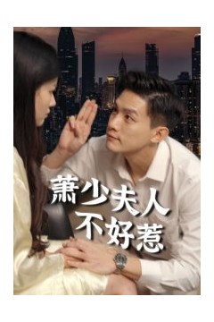 萧少夫人不好惹