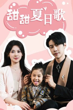 总裁你认错崽了&甜甜夏日歌