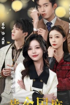 黄金国度，小小总裁敢爱我