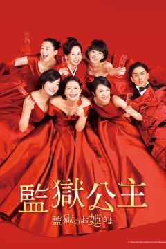 监狱的公主大人