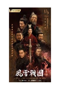 风云战国之枭雄