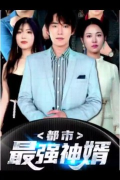 都市最强神婿