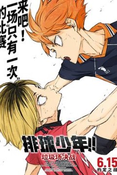 排球少年！！垃圾场决战