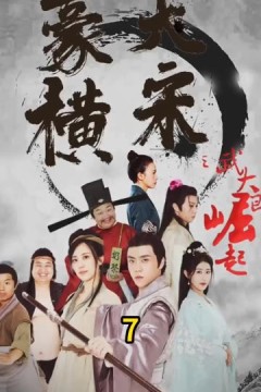 豪横大宋之武大郎崛起