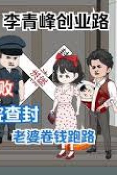 李青峰创业路