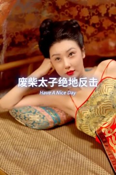 废材太子绝地反击