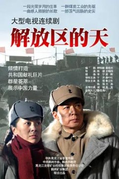 解放区的天