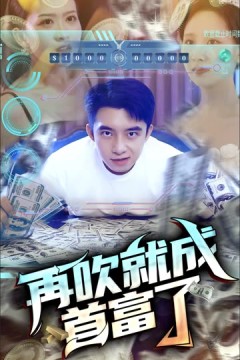 再吹就成首富了