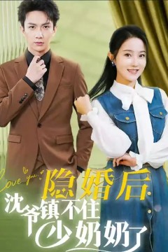 隐婚后沈爷镇不住少奶奶了