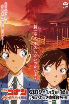 名侦探柯南：红之校外旅行