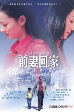 前妻回家