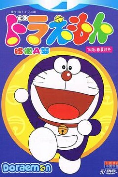 哆啦A梦第二季