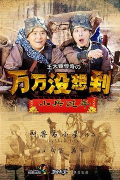 万万没想到之小兵过年