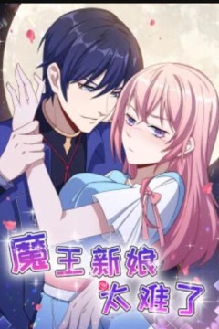 魔王新娘太难了