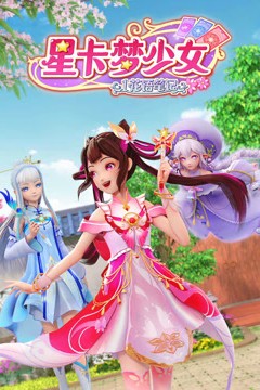 星卡梦少女1花语笔记