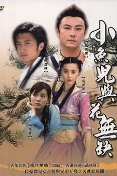 小鱼儿与花无缺