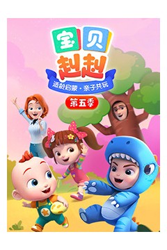 宝贝赳赳第五季
