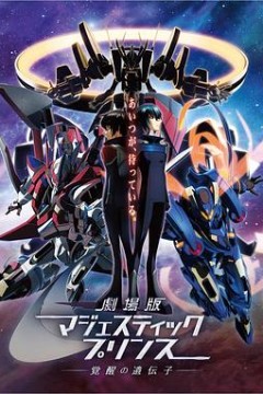 剧场版银河机攻队：觉醒的基因