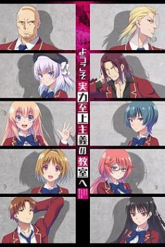 欢迎来到实力至上主义教室