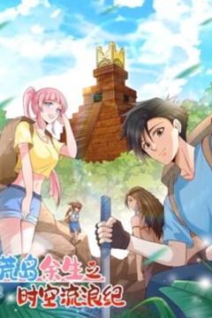 荒岛余生之时空流浪纪动态漫画第一季