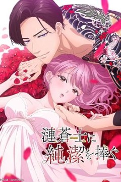 向涟苍士献上纯洁