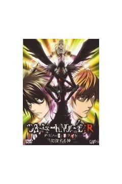 死亡笔记特别篇幻影之神