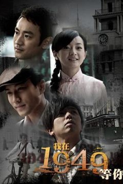 我在1949，等你