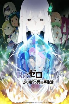 Re：从零开始的异世界生活第二季