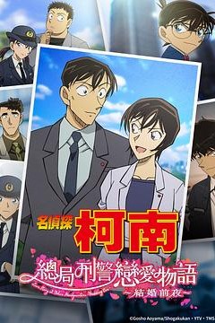 名侦探柯南：本厅的刑警恋爱故事～结婚前夜～