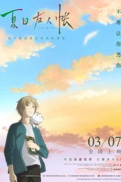 夏目友人帐：结缘空蝉