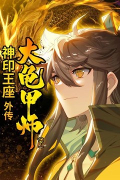 神印王座外传大龟甲师下